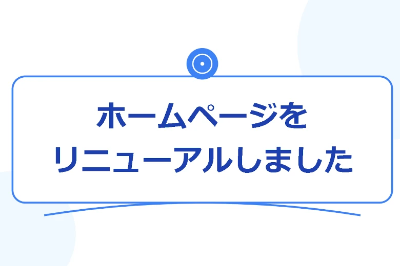 ホームページリニューアル